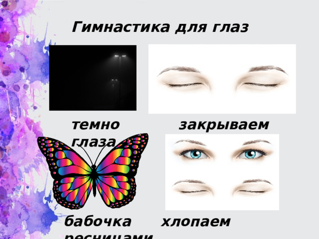 Гимнастика для глаз   темно закрываем глаза бабочка хлопаем ресницами 