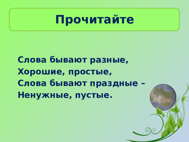 Какие бывают слова. Слова бывают. Презентация из какого слова.