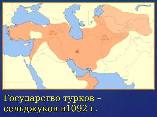 Государство турков – сельджуков в1092 г. 
