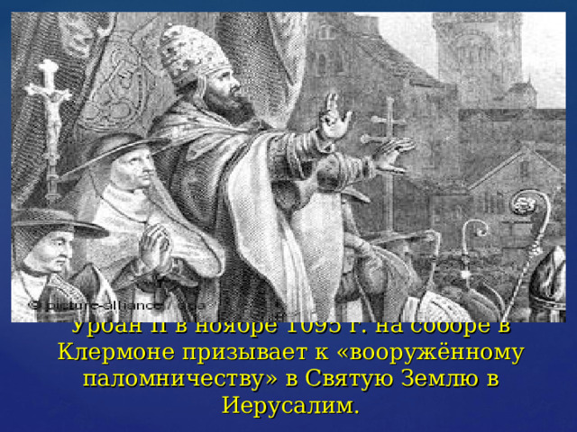 Урбан II в ноябре 1095 г. на соборе в Клермоне призывает к «вооружённому паломничеству» в Святую Землю в Иерусалим. 