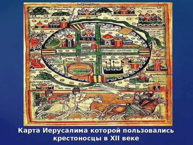 Карта Иерусалима которой пользовались крестоносцы в XII веке 