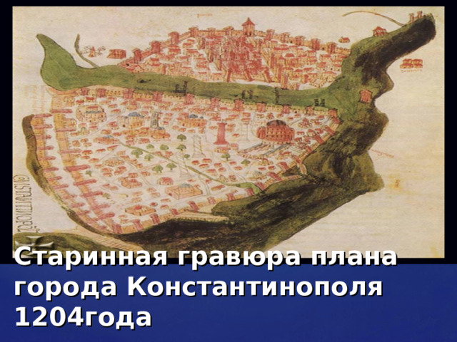 Старинная гравюра плана города Константинополя 1204года 