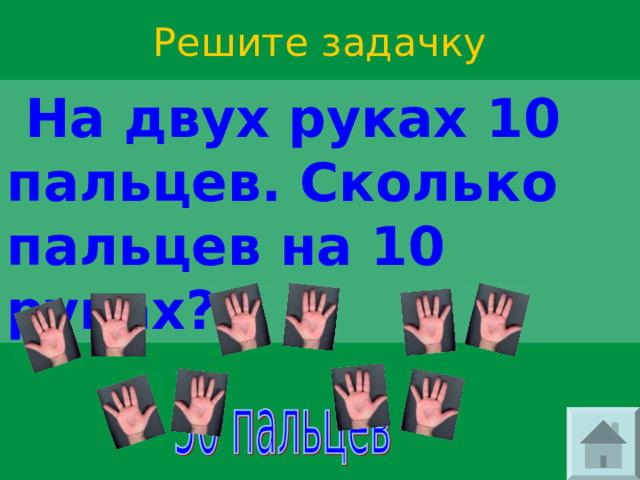 Решите задачку  На двух руках 10 пальцев. Сколько пальцев на 10 руках? 