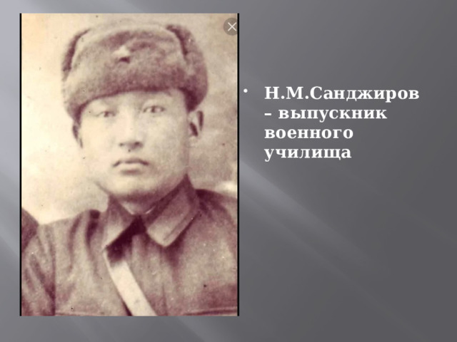 Н.М.Санджиров – выпускник военного училища 