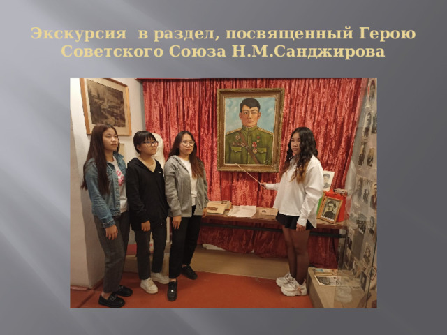Экскурсия в раздел, посвященный Герою Советского Союза Н.М.Санджирова 