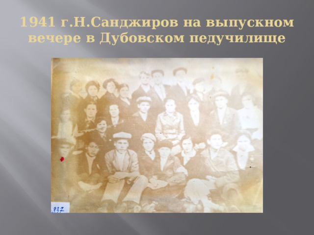 1941 г.Н.Санджиров на выпускном вечере в Дубовском педучилище 