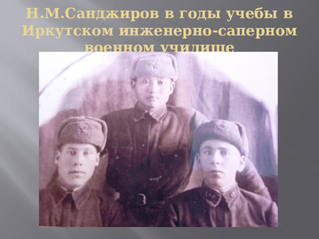  Н.М.Санджиров в годы учебы в Иркутском инженерно-саперном военном училище   