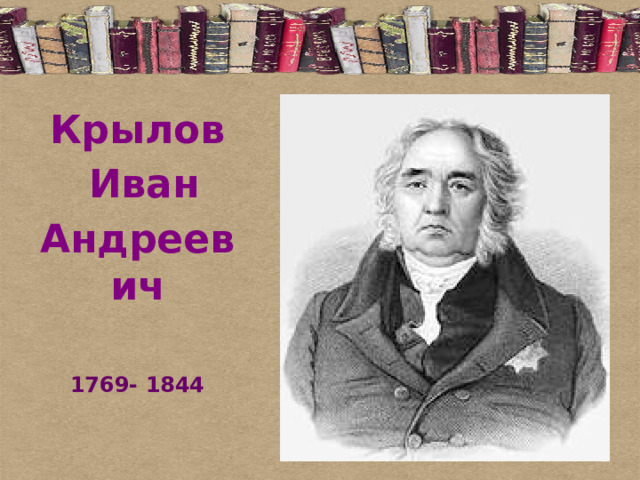 Крылов  Иван Андреевич   1769- 1844 