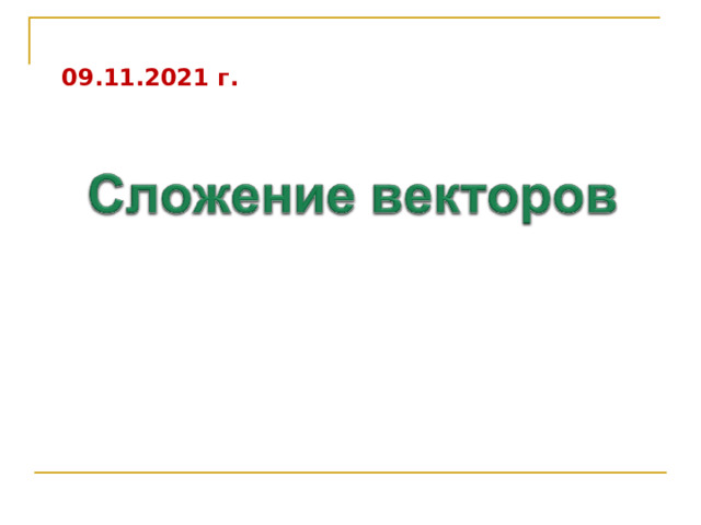 09.11.2021 г. 