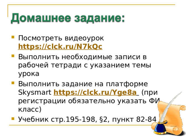 Посмотреть видеоурок  https://clck.ru/N7kQc  Выполнить необходимые записи в рабочей тетради с указанием темы урока Выполнить задание на платформе Skysmart https://clck.ru/Yge8a  (при регистрации обязательно указать ФИ, класс) Учебник стр.195-198, §2, пункт 82-84 25 