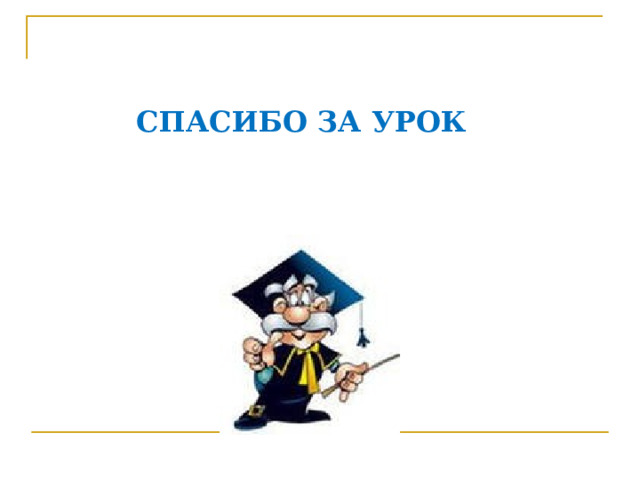 СПАСИБО ЗА УРОК 