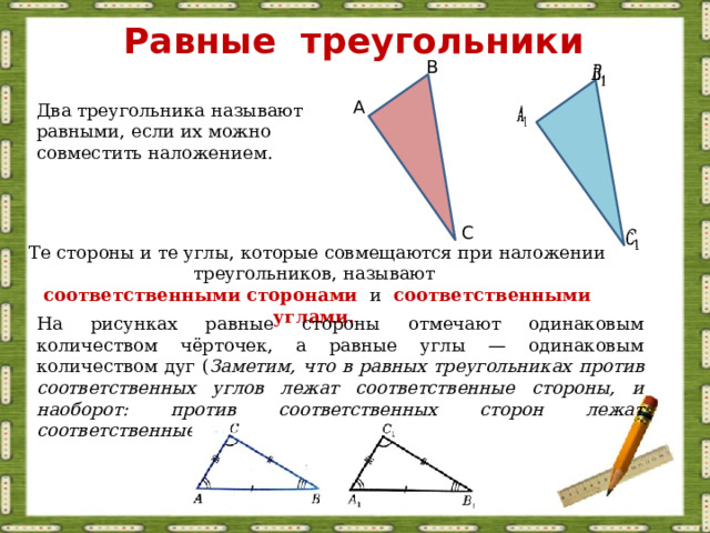 3 какие треугольники равны. Соответственные стороны равных треугольников. Наложение треугольников. Треугольники называют равными если.