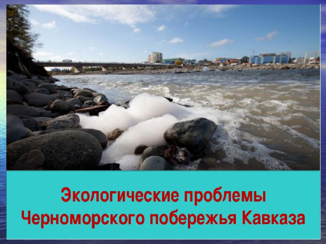 Экологические проблемы черного моря. Окологические проблемы чёрного море. Экологические проблемы Черноморского побережья. Экологические проблемы Черноморского побережья Кавказа.