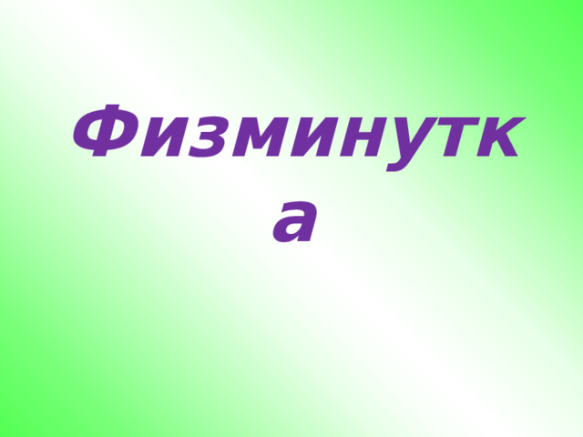 Физминутка 