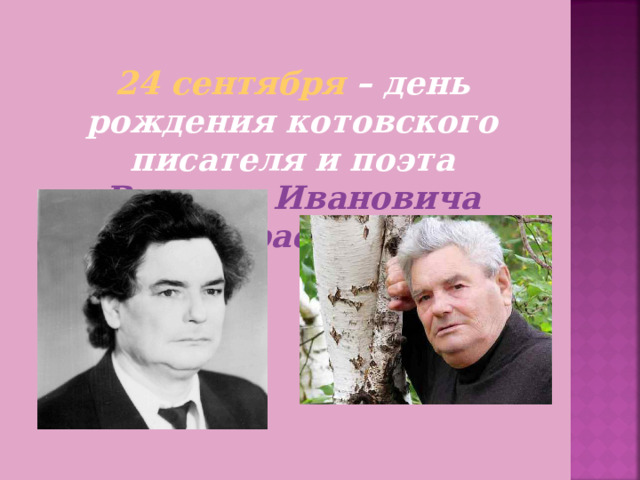 24 сентября – день рождения котовского писателя и поэта Виктора Ивановича Герасина 