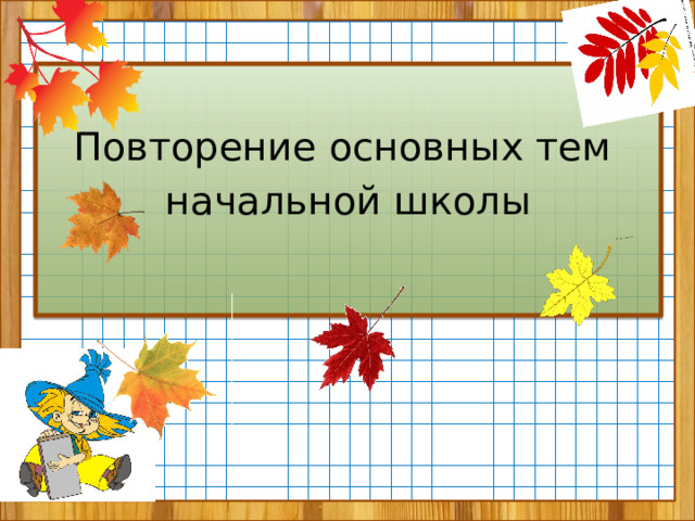 Повторение основных тем начальной школы 