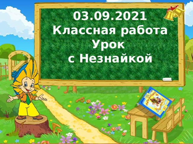03.09.2021  Классная работа  Урок  с Незнайкой 