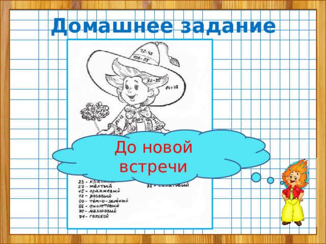 Домашнее задание До новой встречи 