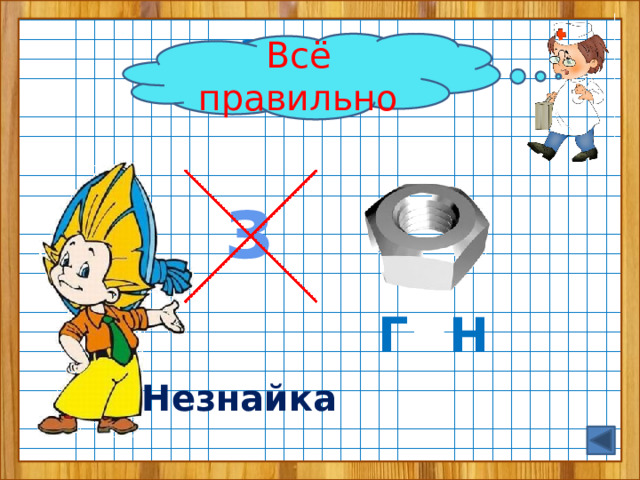 Задание  от Сиропчика Всё правильно з Г = Н Незнайка 