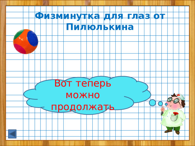 Физминутка для глаз от Пилюлькина Вот теперь можно продолжать 