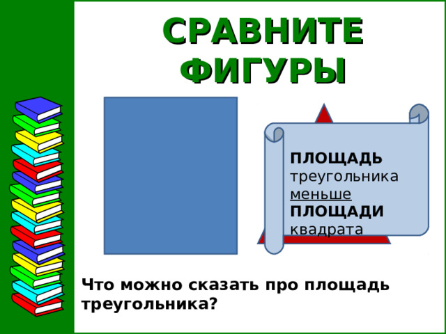 РАБОТА С  ГЕОМЕТРИЧЕСКИМ  МАТЕРИАЛОМ КАК МОЖНО СРАВНИТЬ ЭТИ ФИГУРЫ? Они имеют РАВНЫЕ ПЛОЩАДИ 14 