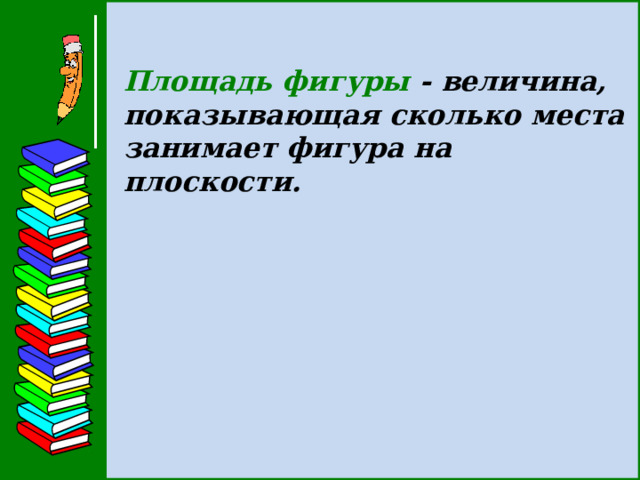 СПРАВКА  При разных мерках получается разный результат измерения.  Поэтому  сравнивать, складывать и вычитать величины можно только тогда, когда они выражены одинаковыми мерками.   