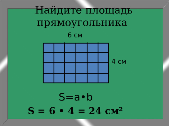 Площадь прямоугольника 1.Чтобы найти площадь прямоугольника, измеряют его длину и ширину (в одинаковых единицах) и находят произведение полученных чисел. 2.Чтобы найти площадь прямоугольника, надо его длину умножить на ширину. 