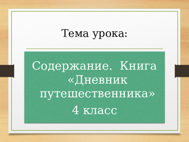 Тема урока: Содержание. Книга «Дневник путешественника» 4 класс 