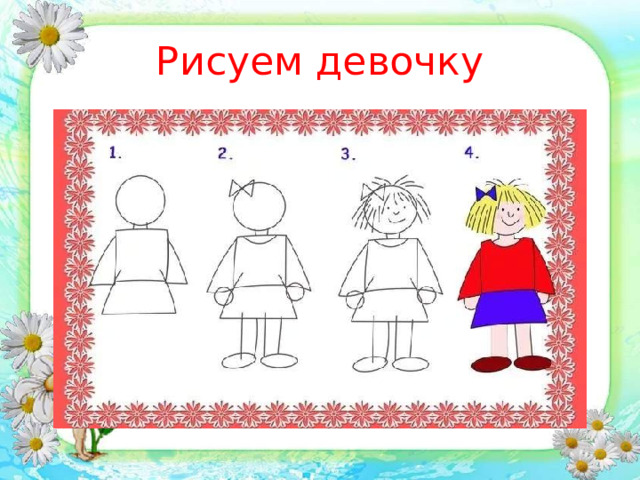 Рисуем девочку 