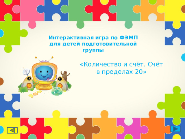 Интерактивная игра по ФЭМП для детей подготовительной группы «Количество и счёт. Счёт в пределах 20» 
