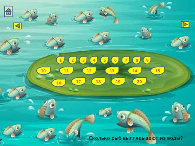 6 4 9 7 5 8 3 1 2 12 15 14 13 11 10 17 18 19 20 16 Сколько рыб выглядывают из воды? 