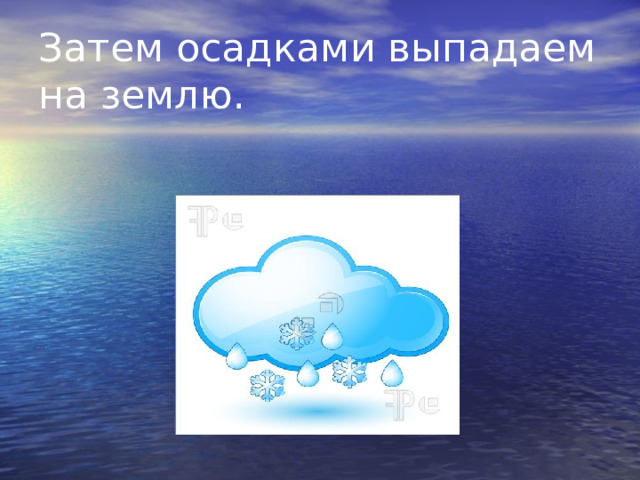 Затем осадками выпадаем на землю. 