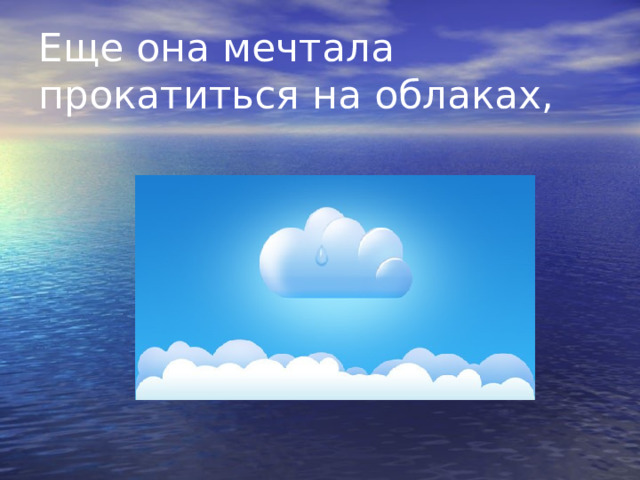 Еще она мечтала прокатиться на облаках, 