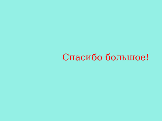 Спасибо большое! 
