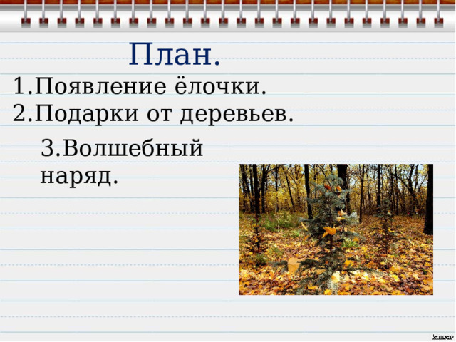    План. 1.Появление ёлочки. 2.Подарки от деревьев. 3.Волшебный наряд. 