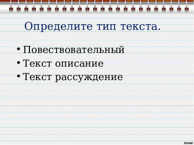 Определите тип текста. Повествовательный Текст описание Текст рассуждение 