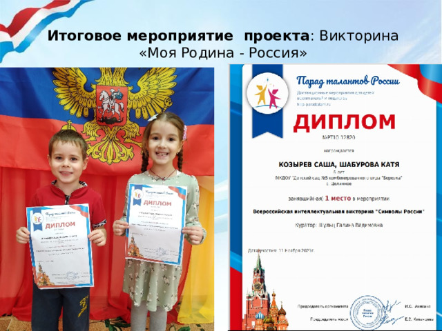 Итоговое мероприятие  проекта : Викторина «Моя Родина - Россия»   