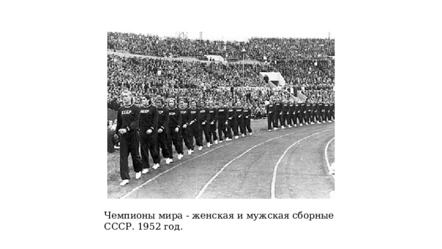Чемпионы мира - женская и мужская сборные СССР. 1952 год. 