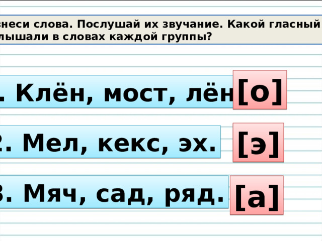 Как мы определяем какую гласную надо. Клен мост лен какой гласный звук. Как определить гласный звук в слове. Звук на письме обозначается. Звук на письме обозначается 1 класс.