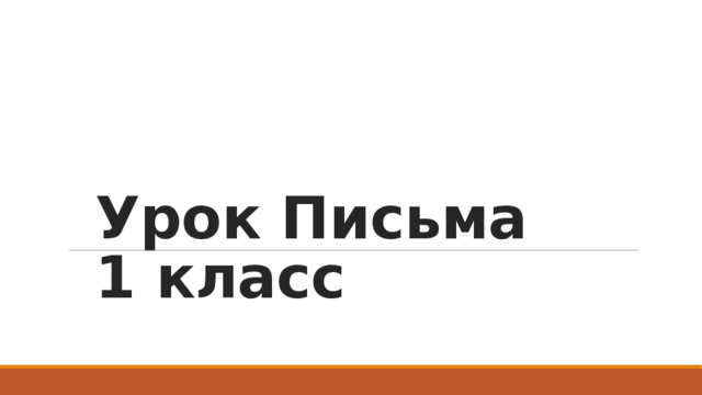 Урок Письма  1 класс 