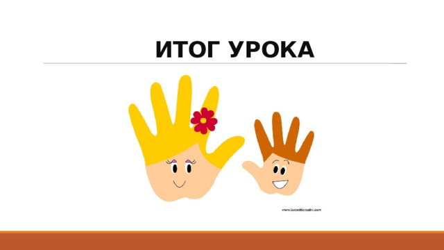  ИТОГ УРОКА 