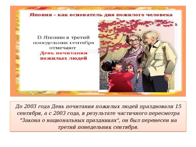 До 2003 года День почитания пожилых людей праздновали 15 сентября, а с 2003 года, в результате частичного пересмотра 