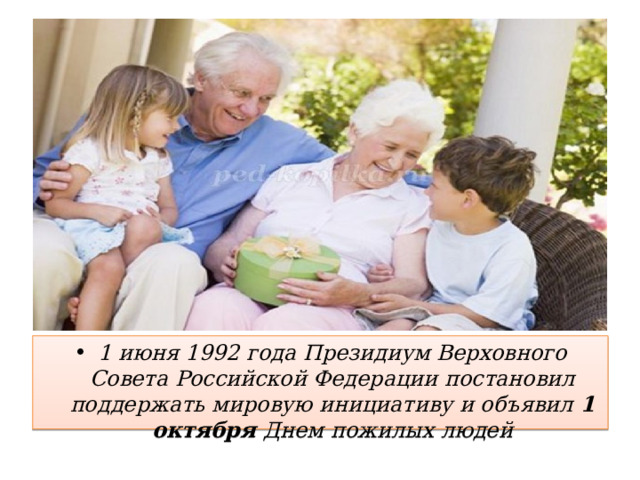 1 июня 1992 года Президиум Верховного Совета Российской Федерации постановил поддержать мировую инициативу и объявил 1 октября Днем пожилых людей 