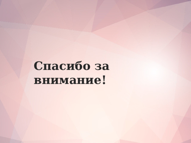Спасибо за внимание!    