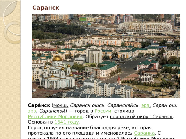 Презентация Достопримечательности г. Саранск Республики Мордовия