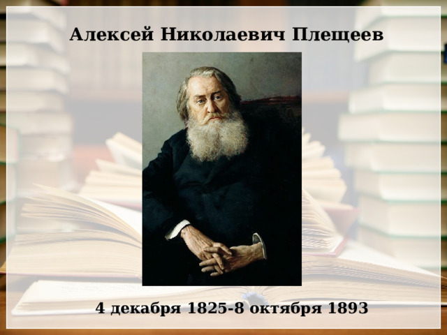 Алексей Николаевич Плещеев 4 декабря 1825-8 октября 1893 