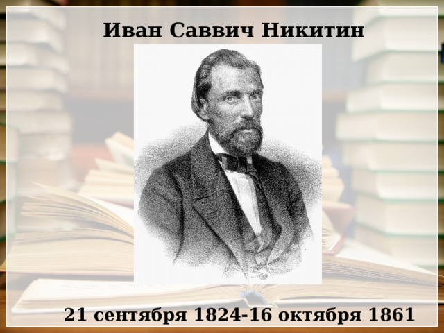Иван Саввич Никитин 21 сентября 1824-16 октября 1861 