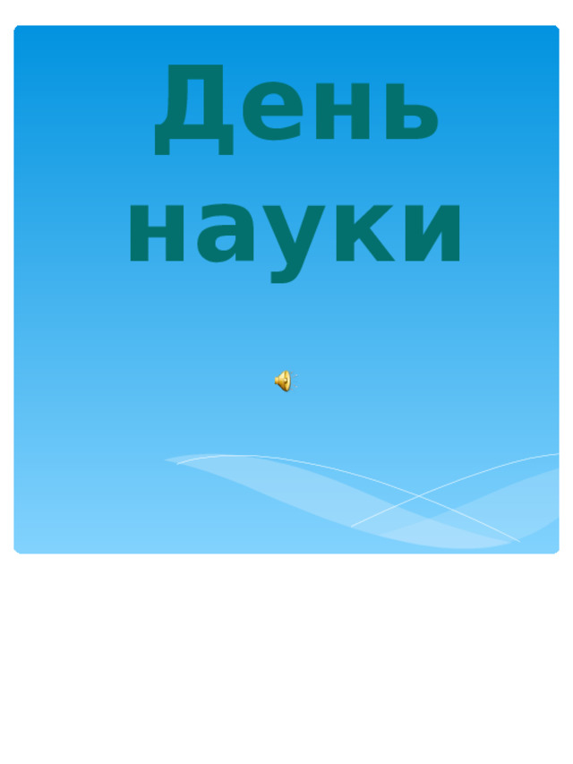 День науки 