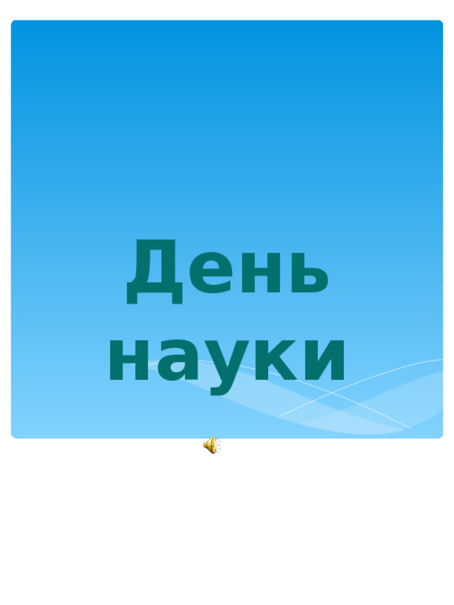 День науки 