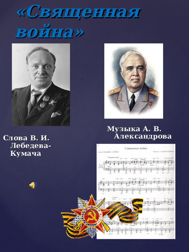 «Священная война» Музыка А. В. Александрова Слова В. И. Лебедева-Кумача 